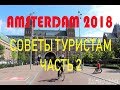 Амстердам.Советы туристам часть 2/Museums of Amsterdam. Helpful information