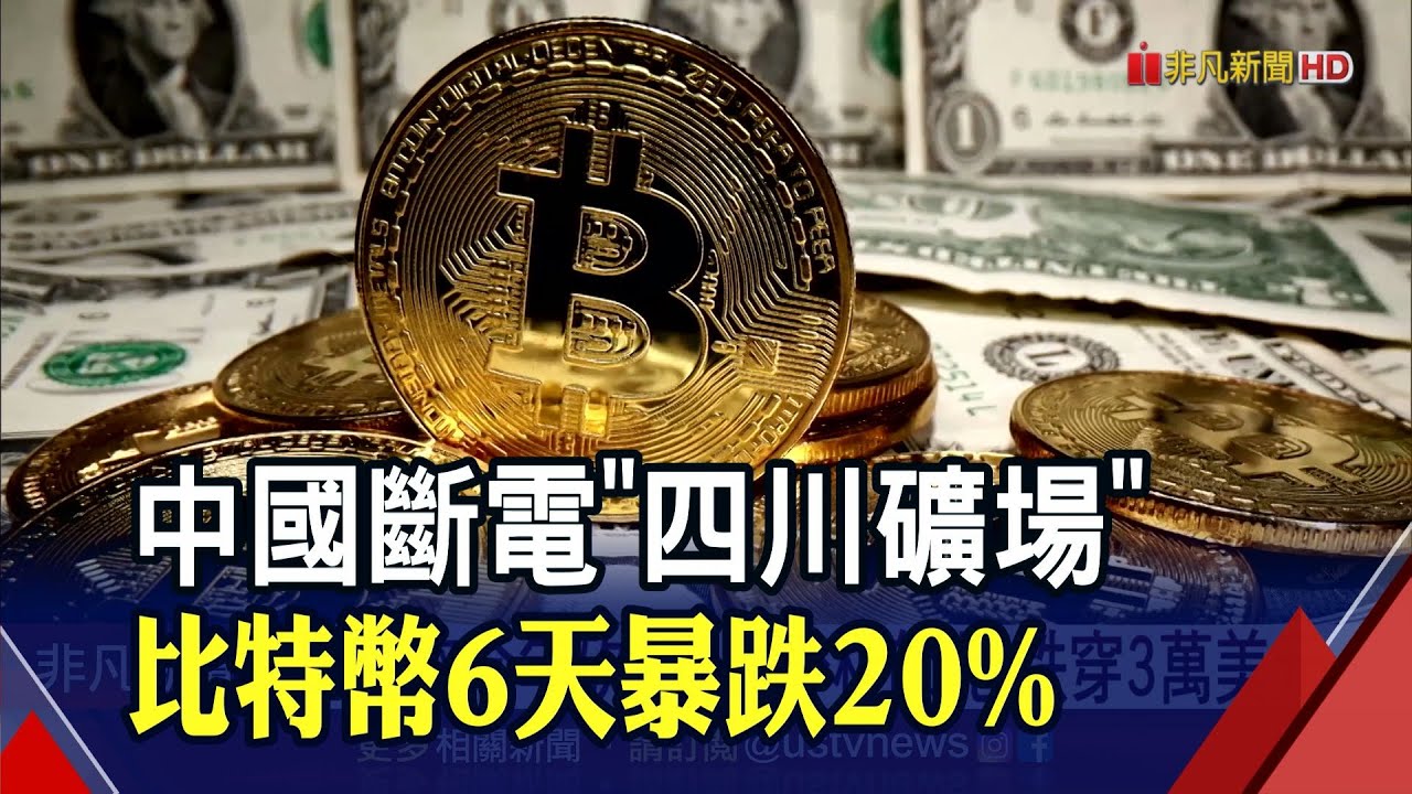 不准挖！中國重壓比特幣6天暴跌20% 