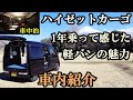 【軽バンの魅力】ハイゼットカーゴ、車内紹介と1年乗って感じた軽バンの魅力。