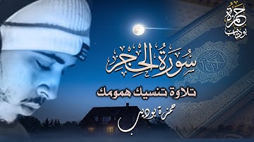 سورة الحجر كاملة تلاوة تنسيك هموم الحياة بصوت القارئ حمزة بوديب