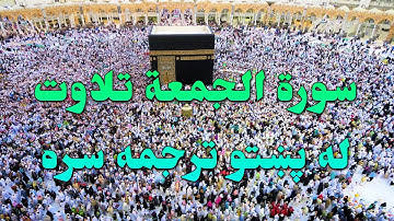 SURAH AL-JUMUA'H-62- BEAUTIFULL PASHTO VOICE TRANSLATION-سورة الجمعة تلاوت له پښتو ترجمه سره
