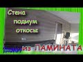 Ламинат на стену/ Проём из ламината/Подиум из ламината