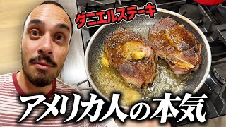 アメリカ人が本気で焼く巨大ステーキが最高すぎました（フライパン編）