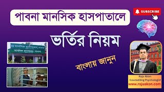 পাবনা মানসিক হাসপাতালে ভর্তির নিয়ম বাংলায় জানুন। By Counselling Psychologist Raju Akon