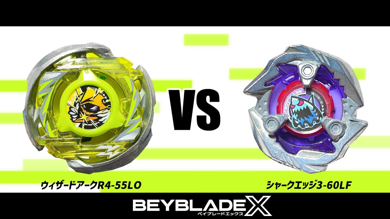 ベイブレードX ウィザードアークR4-55LO VS シャークエッジ3-60LF 対戦