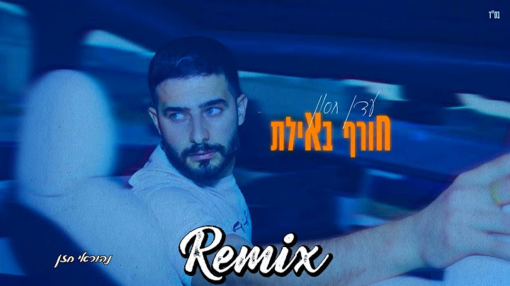 עדן חסון - חורף באילת 💥 (נהוראי חזן רמיקס)