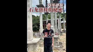 揭秘田螺坑土楼的神秘石龙旗杆!