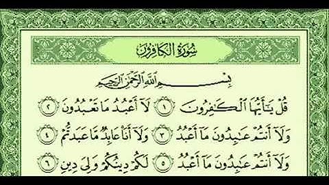 سورة الكافرون القارئ الشيخ ناصر القطامي