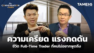 ความเครียด แรงกดดัน ชีวิต Full-Time Trader ที่คนไม่อยากพูดถึง | The Conversation Ep.09