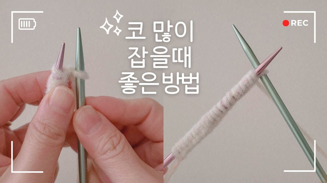 대바늘 코 많이 잡아야 할때! 꼬리실 많이 안남기고 코잡는 방법  쉬운 코잡기 꿀팁