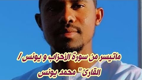 ماتيسر من سورة الأحزاب و  يونس //محمد يونس