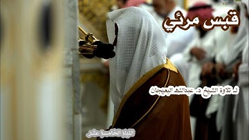 قبس مرئي لــ تلاوة الشيخ د. عبدالله البعيجان الليلة الخامسة عشر