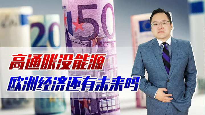 欧元汇率跌破1，创20年新低，高通胀没能源，欧洲经济还有未来吗 - 天天要闻