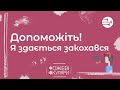 Допоможіть! Я здається закохався | Рожеві Окуляри