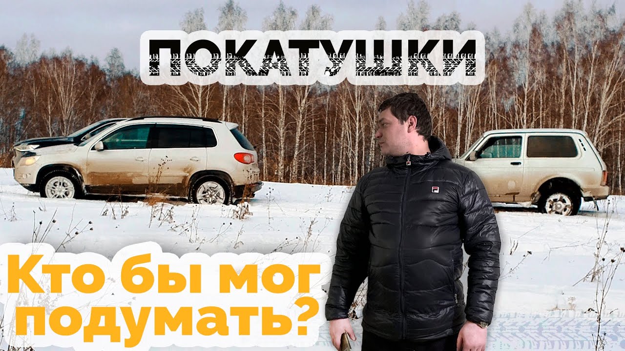 Нива урбан покатушки