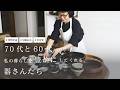 70代と60代の食卓　私の暮らしを豊かにしてくれる、器さんたち　　#60代 #シニアライフ #豆皿　　#器皿
