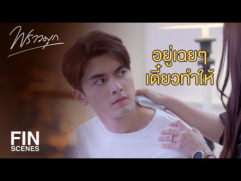 FIN | ฉันไม่อยากให้นายตาย | พราวมุก EP.11 | Ch3Thailand