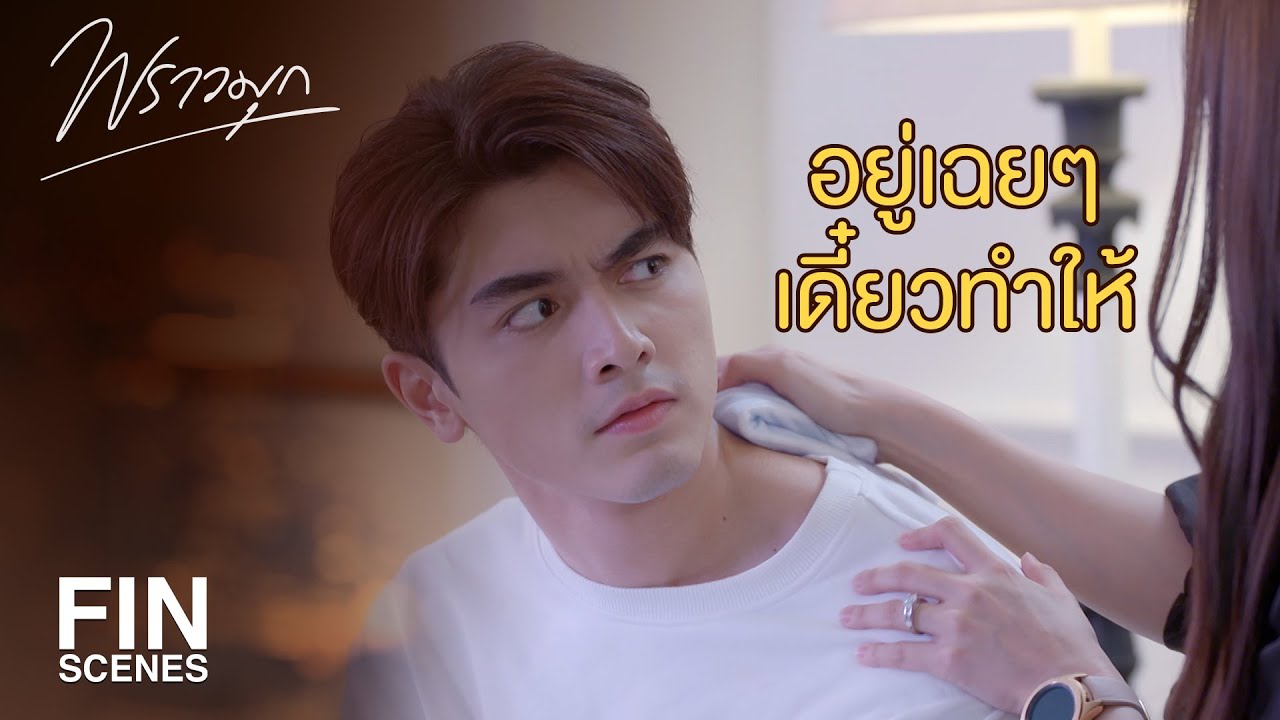 FIN | ฉันไม่อยากให้นายตาย | พราวมุก EP.11 | Ch3Thailand