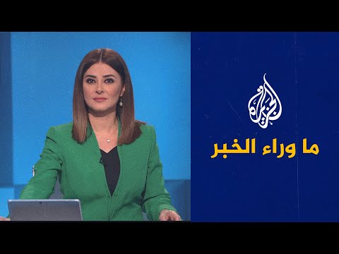 ما وراء الخبر ـ ماذا بعد تفجير سد نوفا كاخوفكا جنوبي أوكرانيا؟