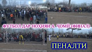 ⚽ |Футбол дар нохияи А Чоми Пеналти | футбол таджикистан | Искандар ТВ