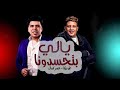 مهرجان يالي بتحسدونا حمو بيكا عمر كمال 2021