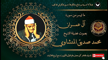 الشيخ محمد صديق المنشاوي يعزف علي أوتار القلوب و يتلو من سورة آل عمران