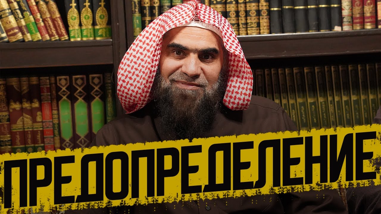 Такое про ПРЕДОПРЕДЕЛЕНИЕ вы еще не слышали! | Шейх Халид Аль-Фулейдж