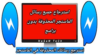 استرجاع الرسائل المحذوفة من الماسنجر بدون برامج 2021 | HaSaN TeCh