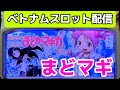 ベトナムパチスロライブ配信!まどマギ5号機