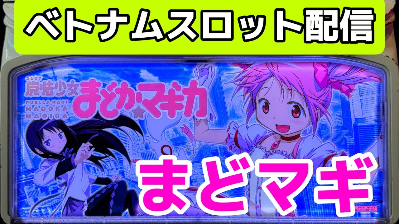 ベトナムパチスロライブ配信!まどマギ5号機