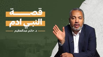 قصة آدم عليه السلام كاملة من الخلق إلى الهبوط | قصص الأنبياء من القرآن الكريم | د. حاتم عبد العظيم