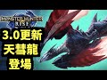 3.0更新！新龍降臨？mhrise！ ｜魔物獵人：崛起｜switch｜Monster Hunter Rise｜モンスターハンターライズ｜