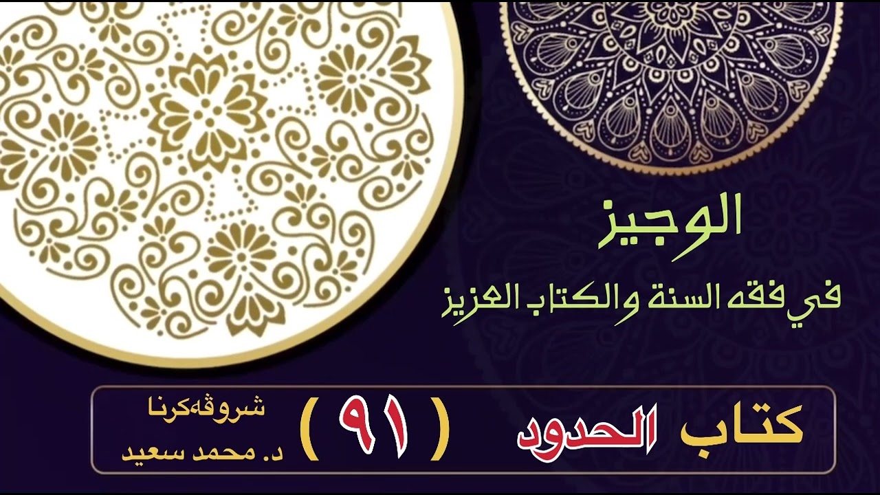 الوجيز في فقه السنة والكتاب العزيز ,كتاب الحدود، حد الحرابة -قطع الطريق -حكمها، توبة… د. محمد سعيد