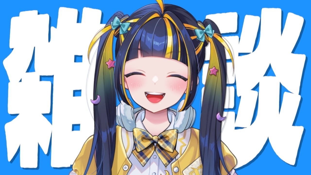 初見歓迎 / 雑談 】火曜日も魂の雑談をしてみる【 #新人Vtuber / #ひ