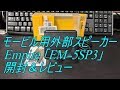 モービル無線用小型外部スピーカー　EM 5SP3　開封＆テスト