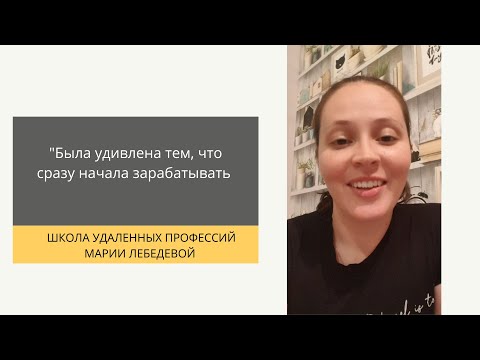 Школа удаленных профессий марии лебедевой. Мария лебедева администратор онлайн. Школа удаленных профессий марии лебедевой. Школа удаленных профессий марии лебедевой. Администратор онлайн-школ марии лебедевой.