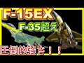 F-15EXは自衛隊に配備なし！第5世代戦闘機の能力を超えた機体！