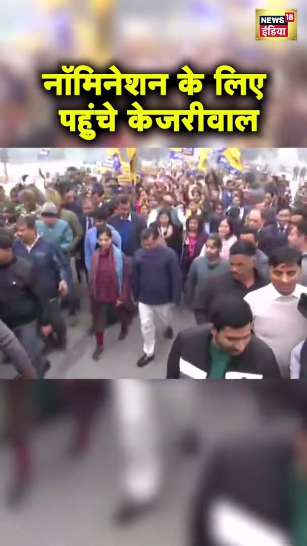 अरविंद केजरीवाल ने नामांकन दाखिल किया | Arvind Kejriwal | AAP | Hindi News