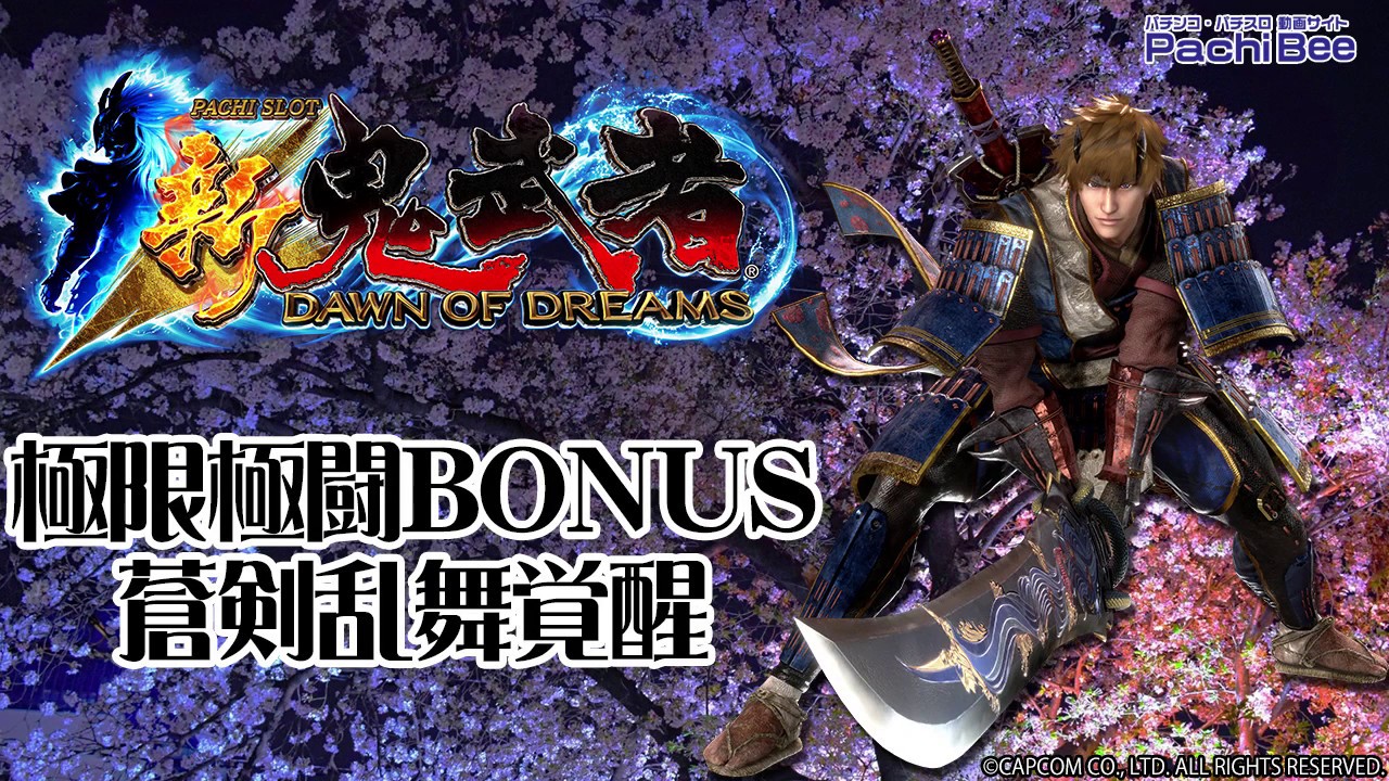 新鬼武者～DAWN OF DREAMS～】極限極闘BONUS／蒼剣乱舞覚醒【パチンコ