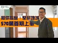 🏡和你搵盤：堅尼地城🏡$70萬首期上車盤！11區名校網有咩選擇？｜四個放盤比較｜上車｜二手樓｜睇樓｜胡‧說樓市