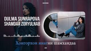 Video thumbnail of "Дулма Сунрапова - Шамдаа зорюулнаб - 2020 (Lyric video)"