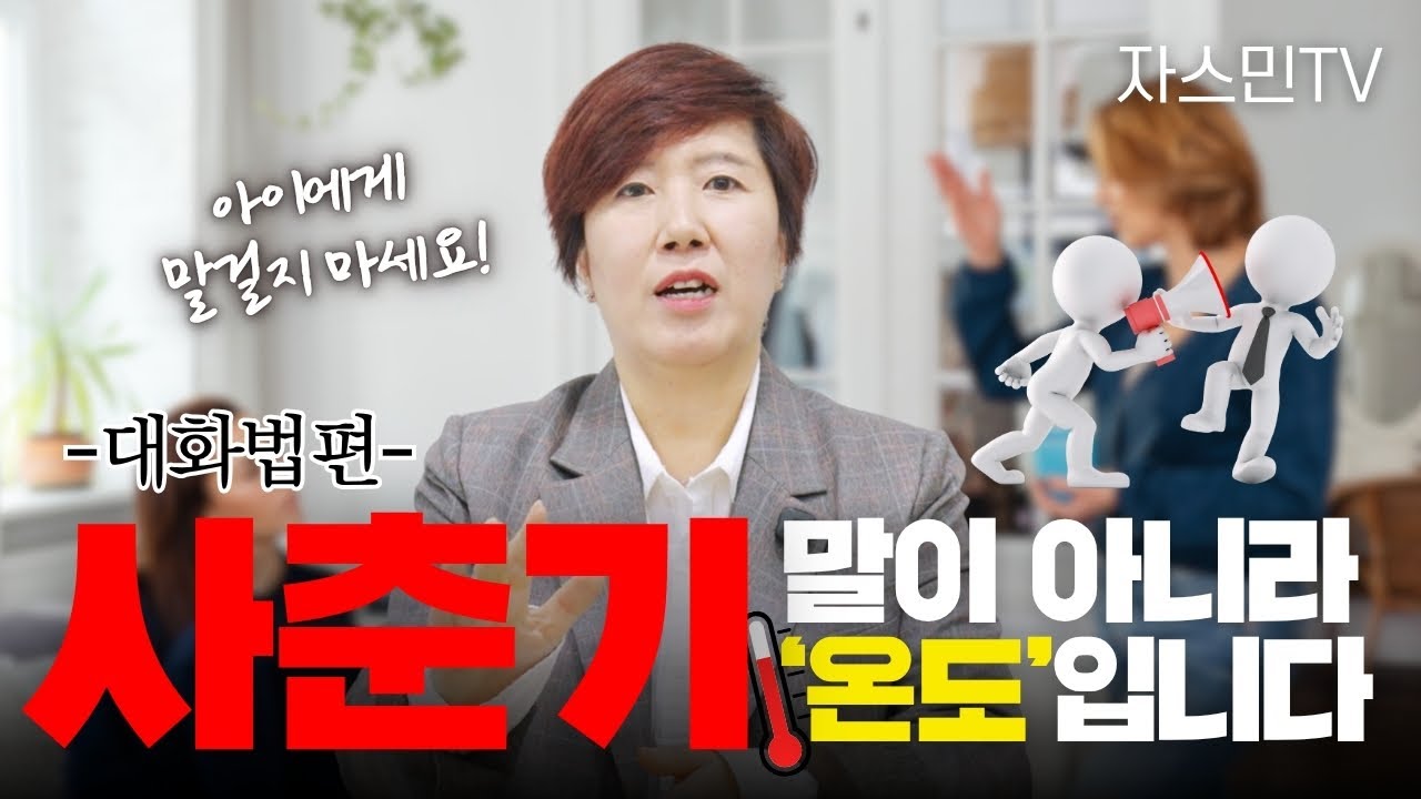 사춘기, 왜 대화가 어려울까? 부모가 알아야 할 3가지 핵심 (자스민 선생님)