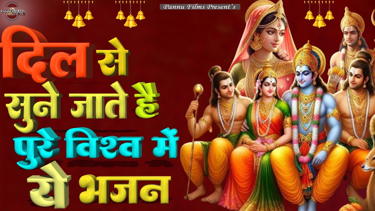 दिल से सुने जाते है ये भजन आज भी पुरे विश्व में | Nonstop Shri Ram Bhajan 2026 | Ram ji Bhajan