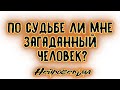 По судьбе ли мне загаданный человек? | Таро онлайн | Расклад Таро | Гадание Онлайн