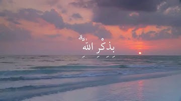 الَّذِينَ آمَنُوا وَتَطْمَئِنُّ قُلُوبُهُم بِذِكْرِ اللَّهِ -Holy Quran- القران الكريم.