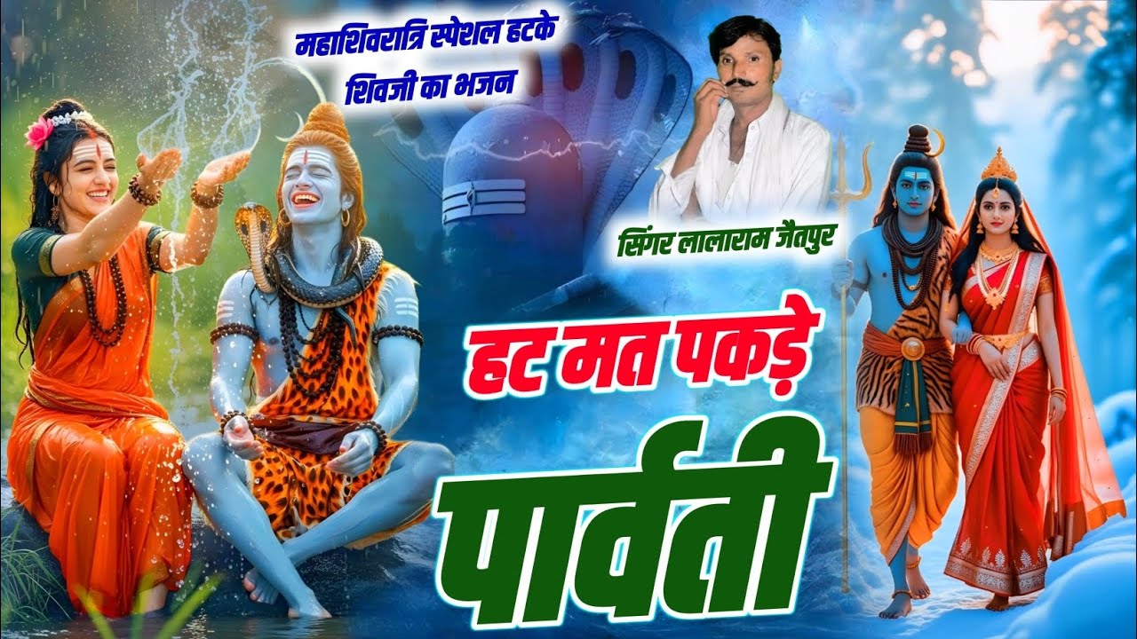 Mahashivratri Special Bhajan | हट मत पकडे पार्वती | महाशिवरात्रि का शिव भजन Singer Lalaram Jaitpur 