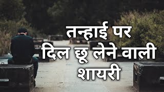 Tanhai Shayari in Hindi