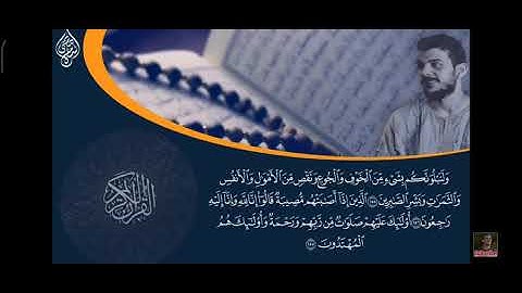 سورة البقرة من (١٥١ - ١٥٧) بصوت القارئ إسلام صبحي