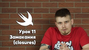 Swift. Урок 11:  Замыкания - основы программирования Xcode Swift iOS Apple разработка ПО iPhone Mac