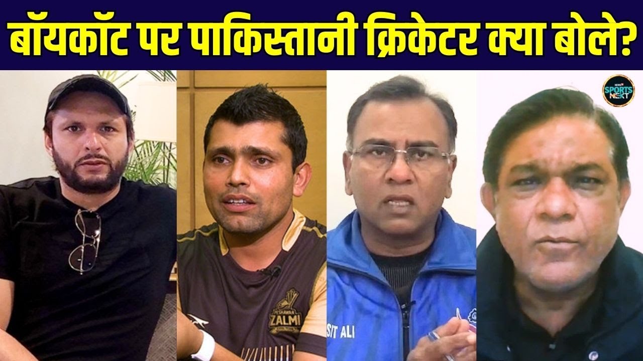 Pakistan Cricketers reaction on T20 World Cup Boycott: पाकिस्तानी क्रिकेटर क्या बोले? | SportsNext